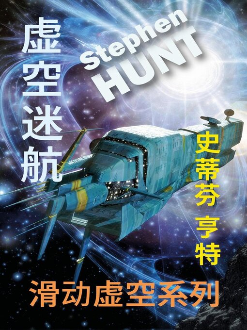 Title details for 虚空迷航 by Stephen Hunt - Available
